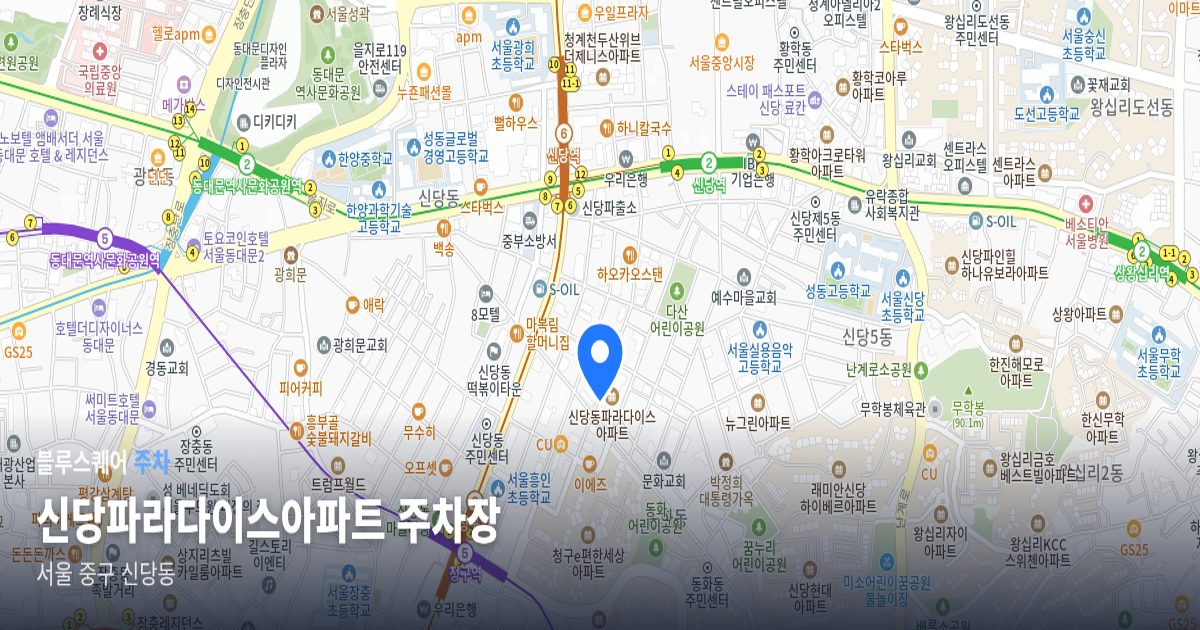 신당파라다이스아파트 주차장 위치 지도