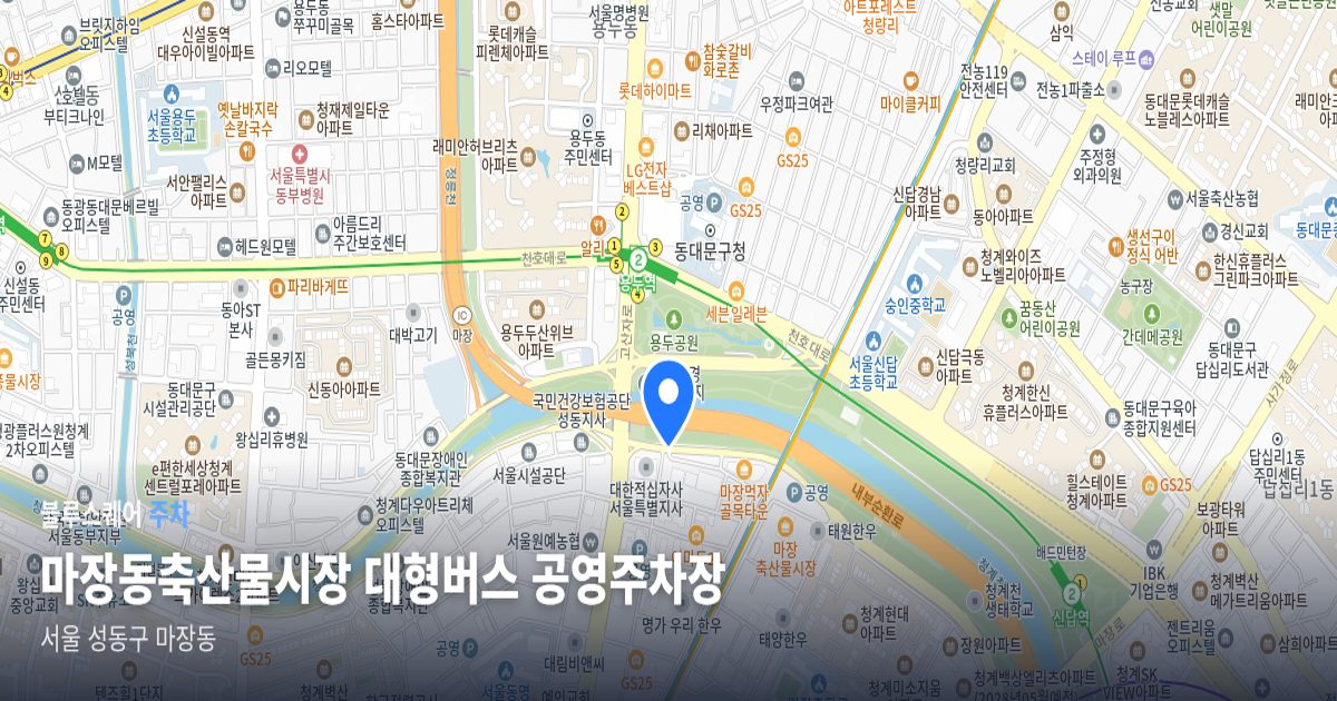 마장동축산물시장 대형버스 공영주차장 위치 지도