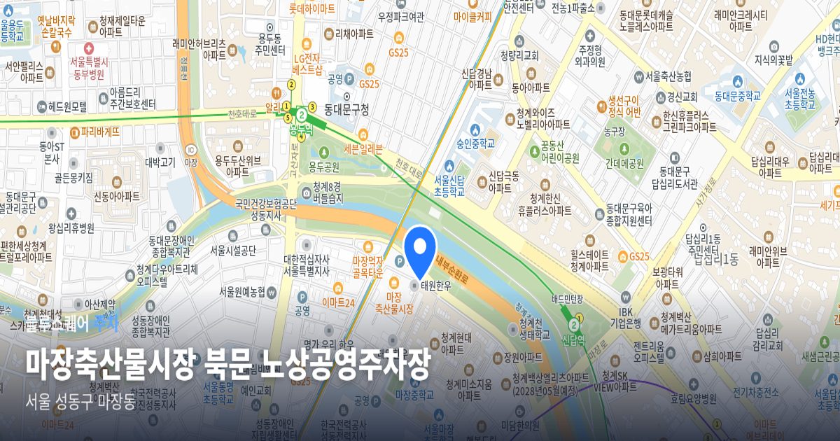 마장축산물시장 북문 노상공영주차장 위치 지도