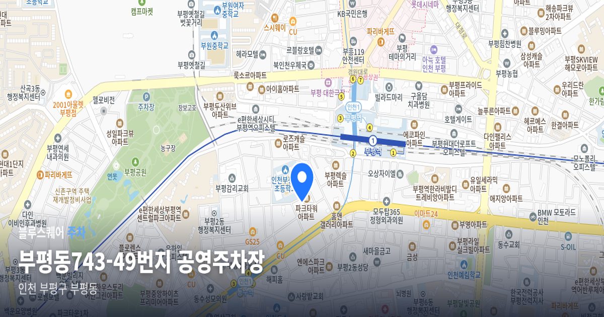 부평동743-49번지 공영주차장 위치 지도