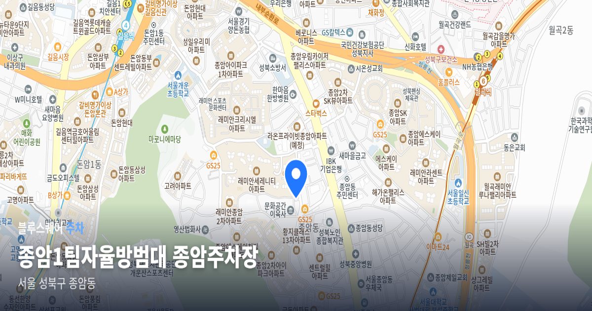 종암1팀자율방범대 종암주차장 위치 지도