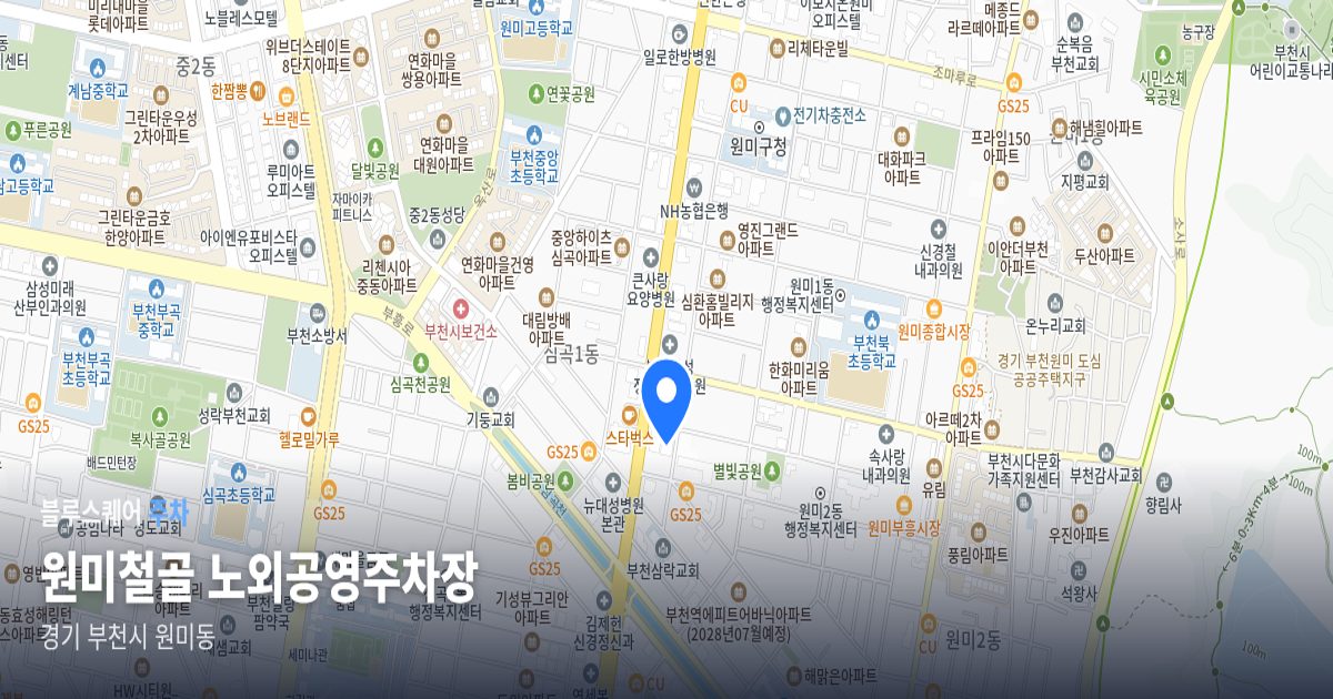 원미철골 노외공영주차장 위치 지도