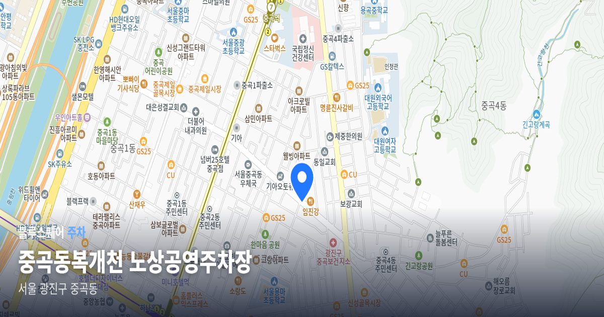 중곡동복개천 노상공영주차장 위치 지도