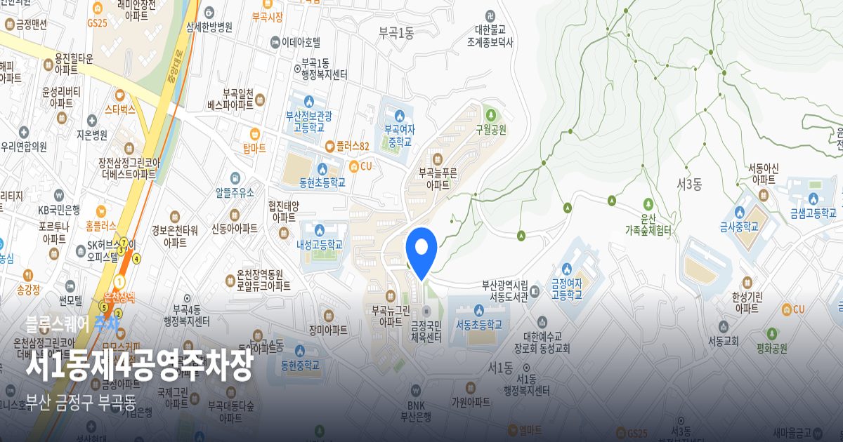 서1동제4공영주차장 위치 지도