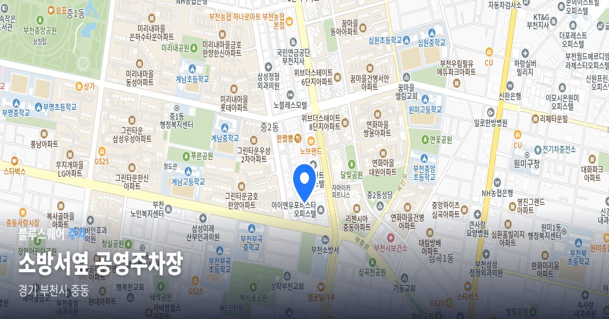 소방서옆 공영주차장 위치 지도