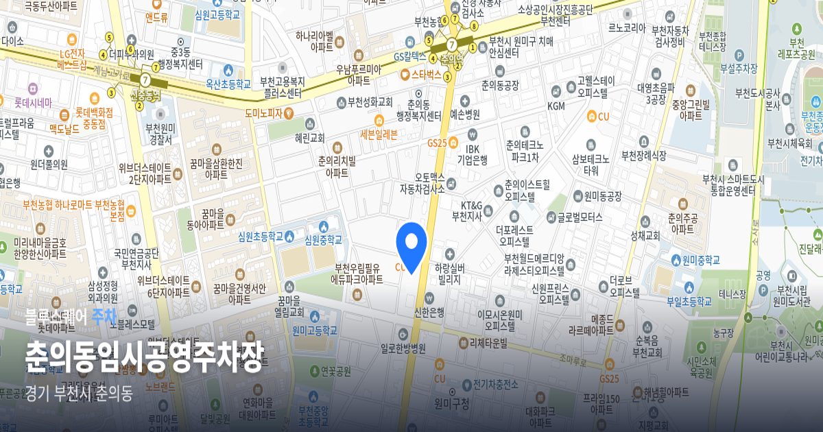 춘의동임시공영주차장 위치 지도