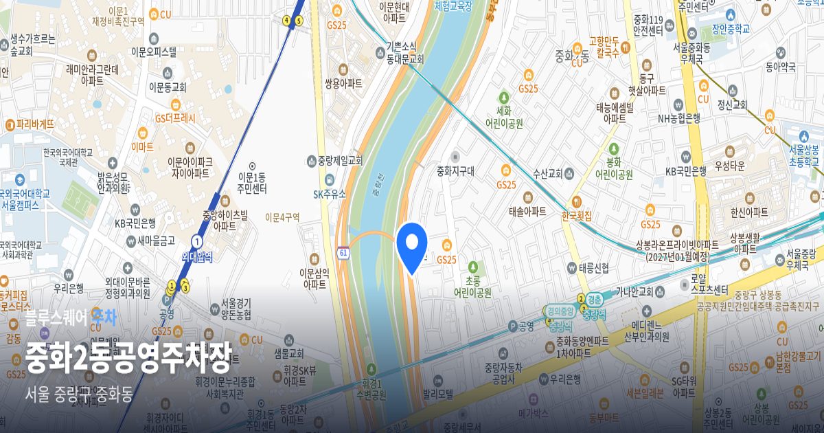 중화2동공영주차장 위치 지도