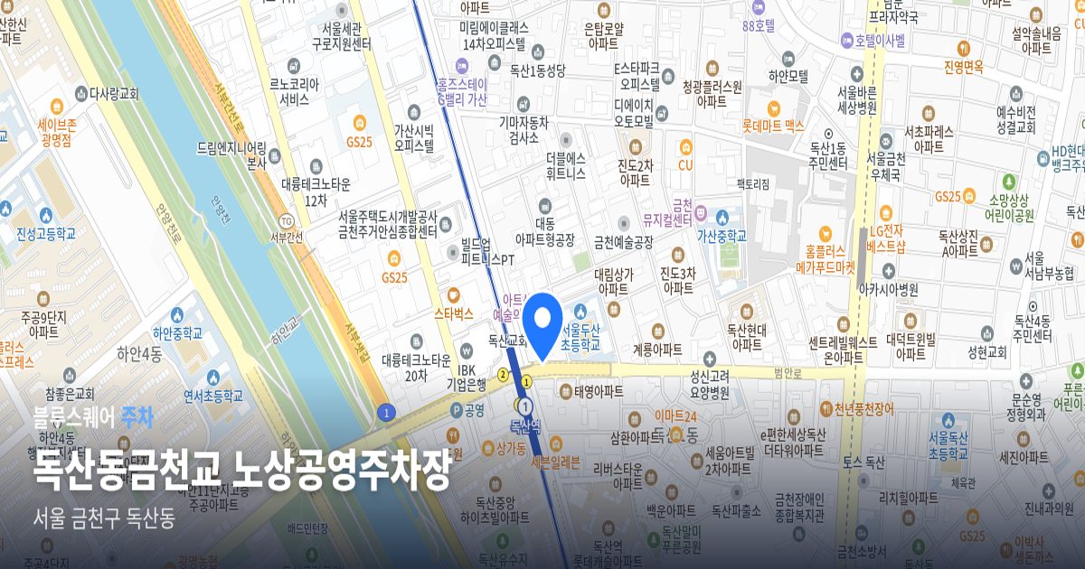 독산동금천교 노상공영주차장 위치 지도