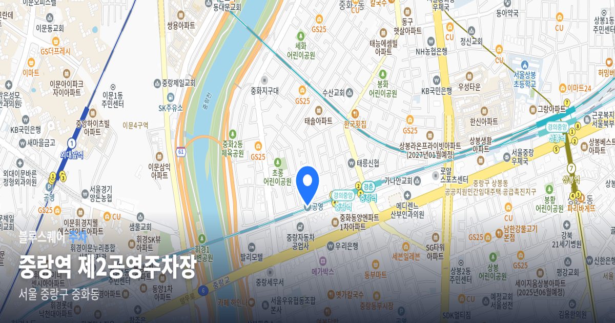 중랑역 제2공영주차장 위치 지도