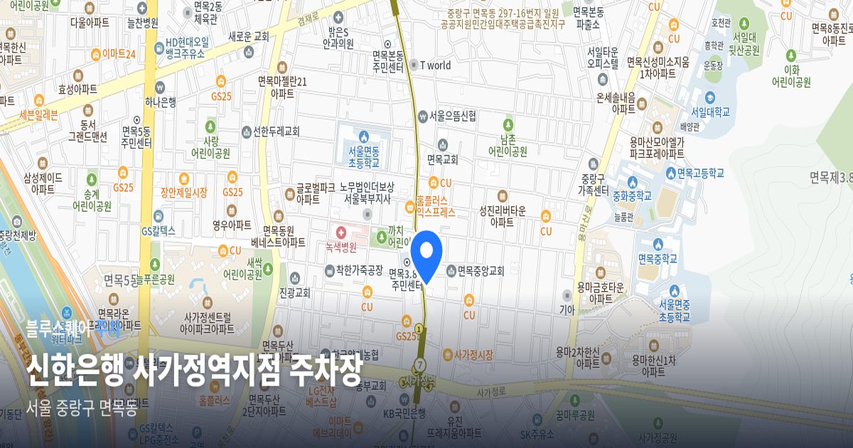 신한은행 사가정역지점 주차장 위치 지도