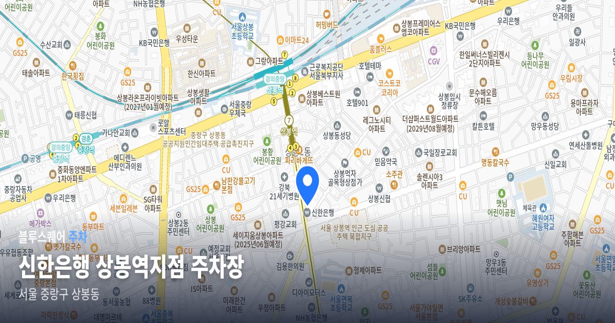 신한은행 상봉역지점 주차장 위치 지도