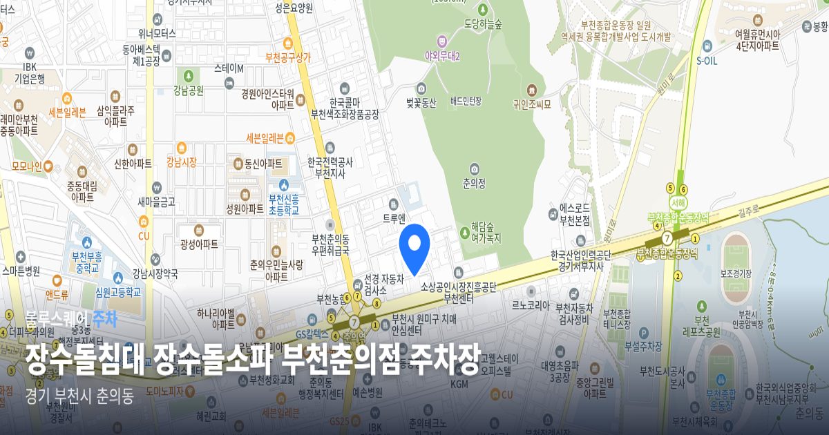 장수돌침대 장수돌소파 부천춘의점 주차장 위치 지도