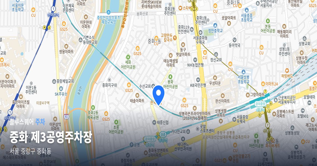 중화 제3공영주차장 위치 지도