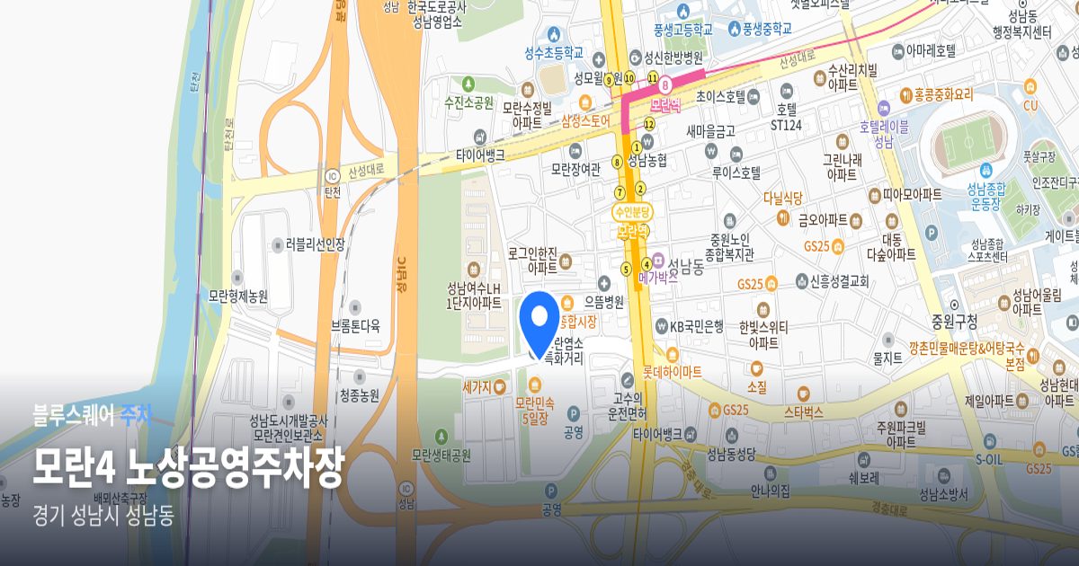 모란4 노상공영주차장 위치 지도
