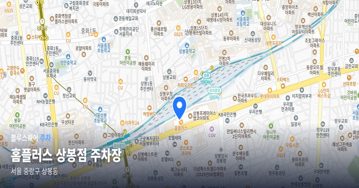 홈플러스 상봉점 주차장 위치 지도