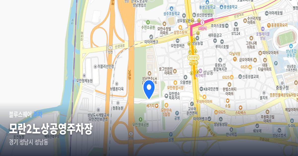 모란2노상공영주차장 위치 지도