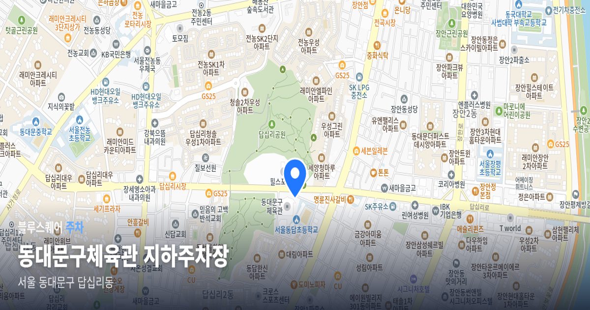 동대문구체육관 지하주차장 위치 지도