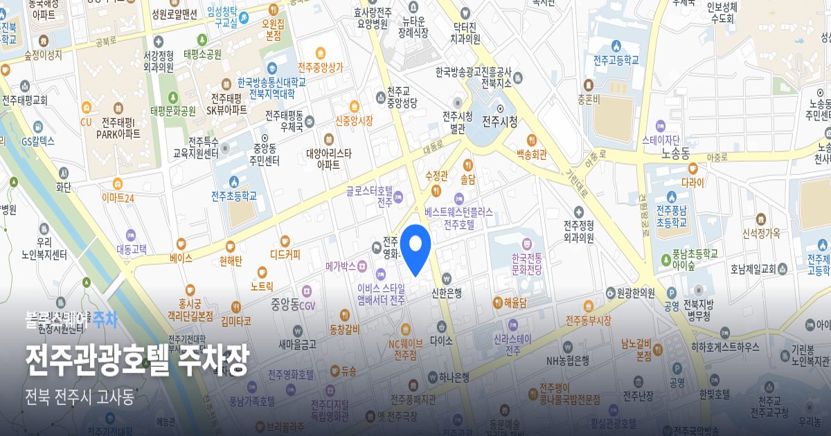전주관광호텔 주차장 위치 지도