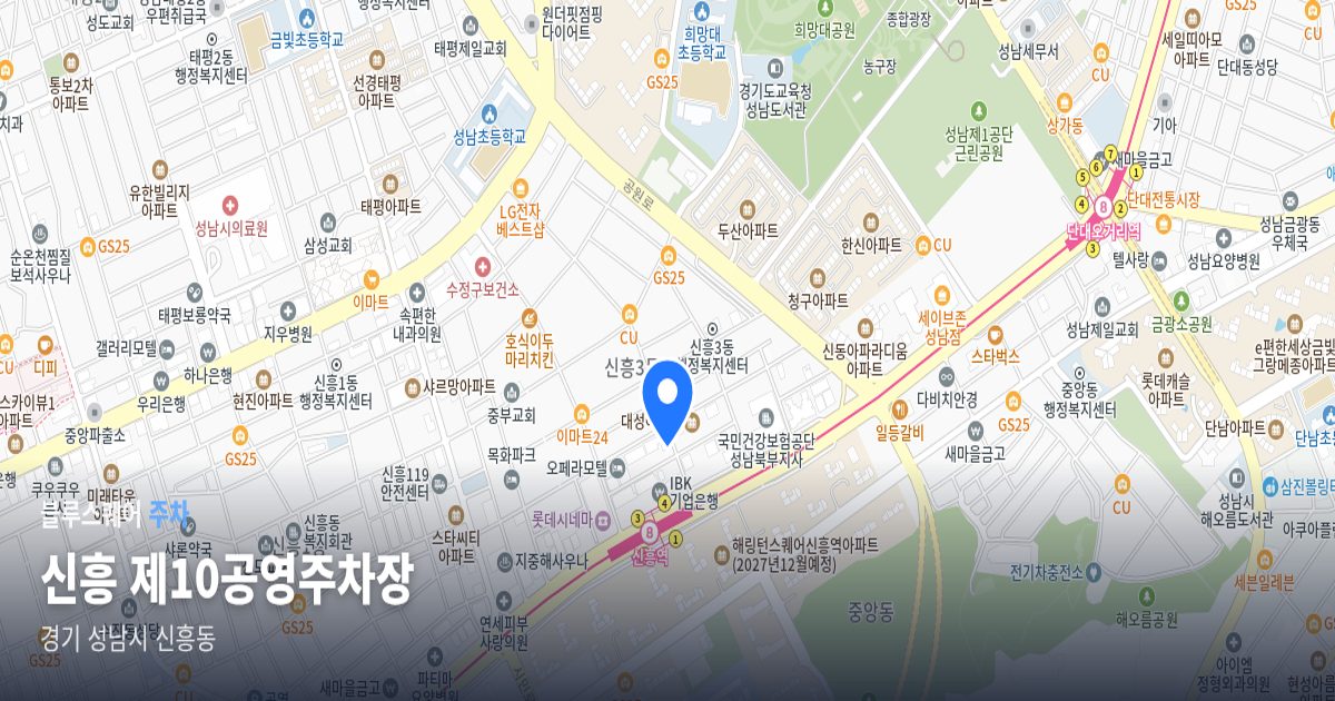 신흥 제10공영주차장 위치 지도