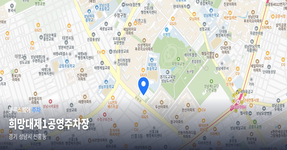 희망대제1공영주차장 위치 지도