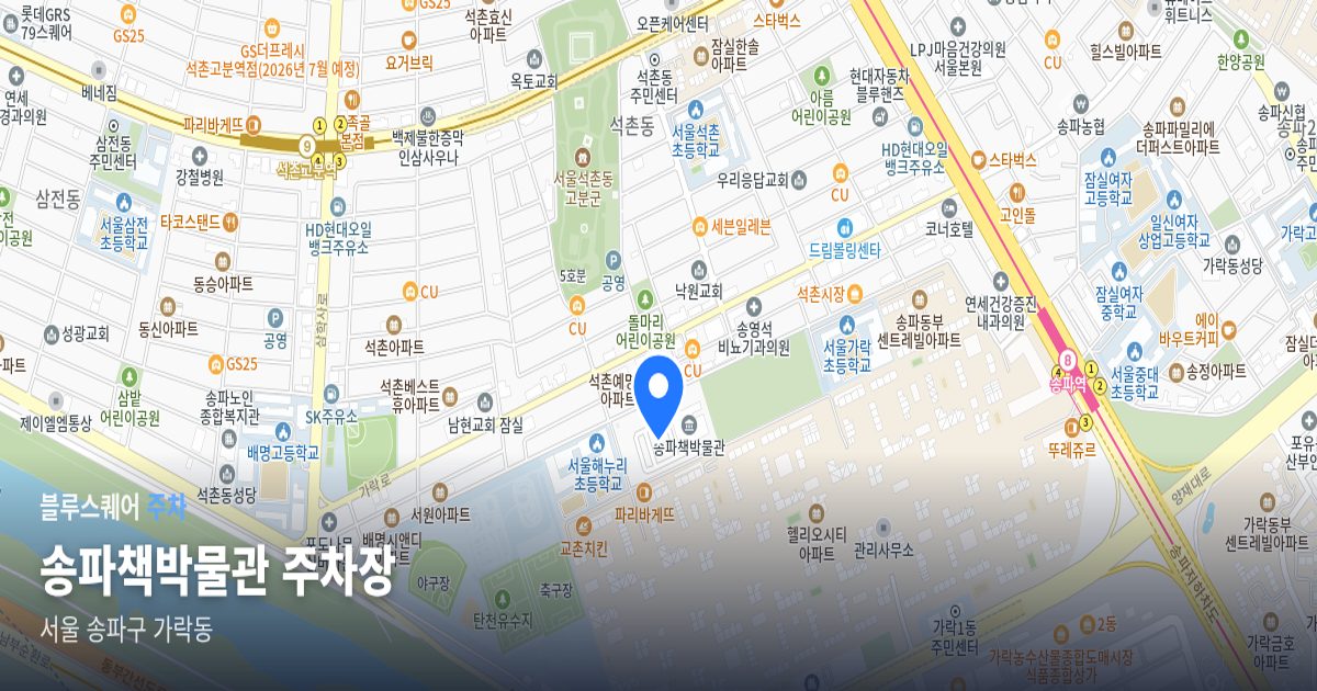 송파책박물관 주차장 위치 지도