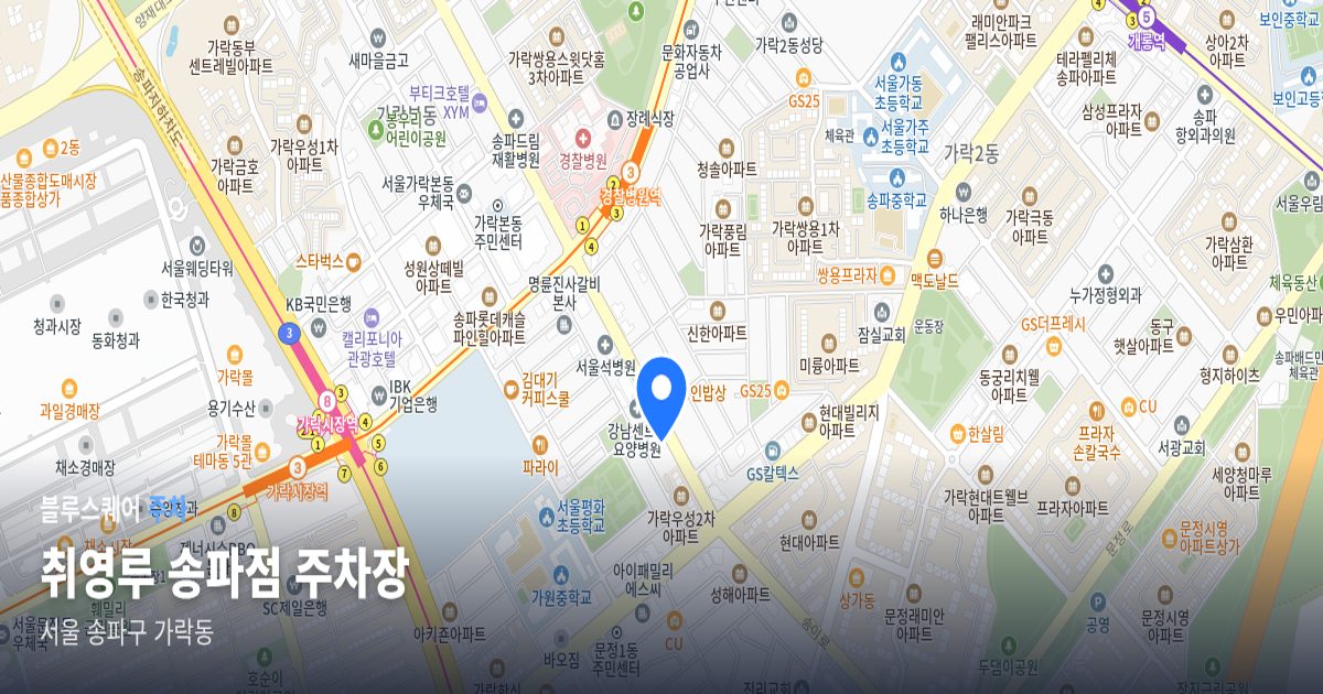 취영루 송파점 주차장 위치 지도