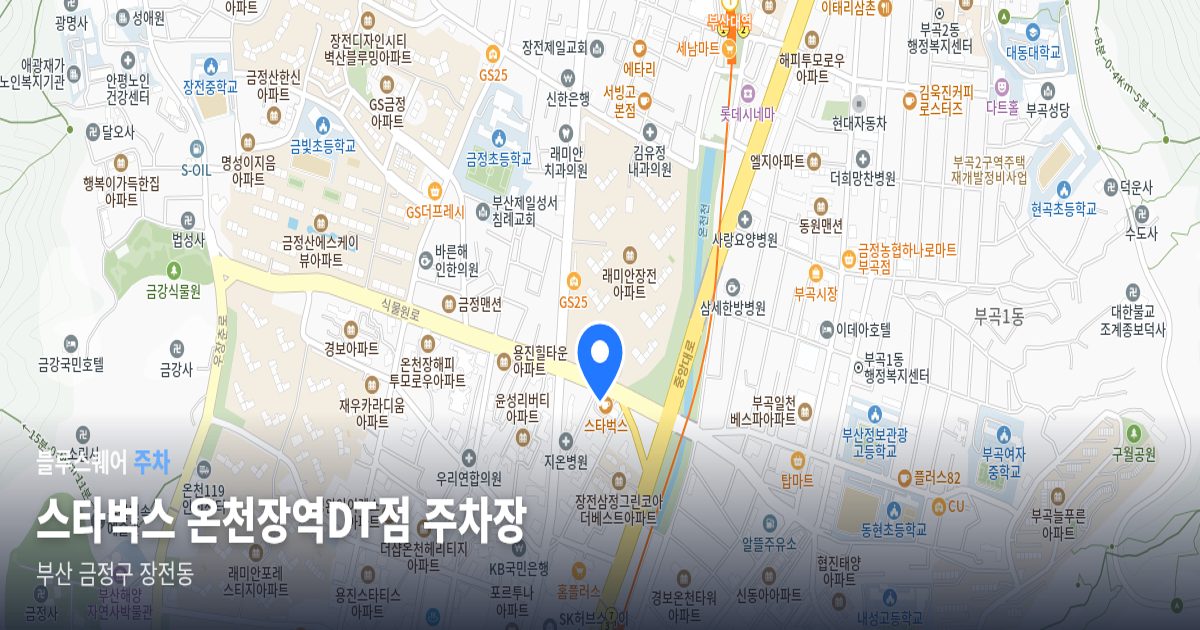 스타벅스 온천장역DT점 주차장 위치 지도