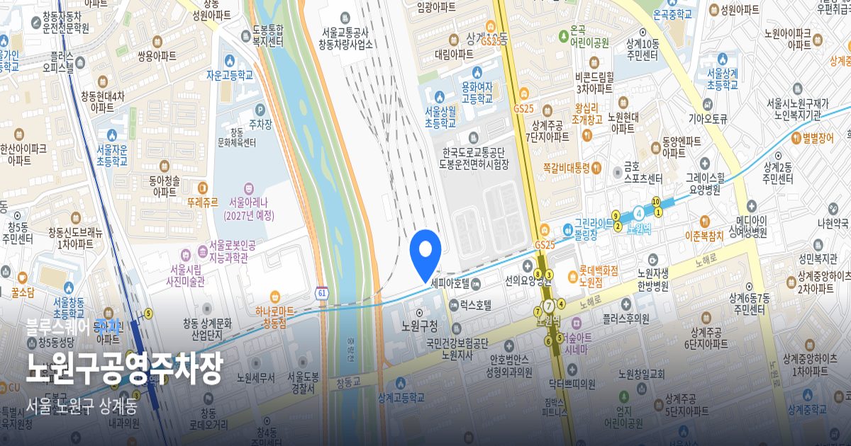 노원구공영주차장 위치 지도