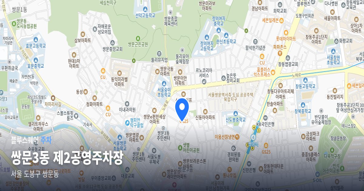쌍문3동 제2공영주차장 위치 지도