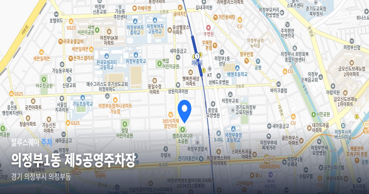 의정부1동 제5공영주차장 위치 지도