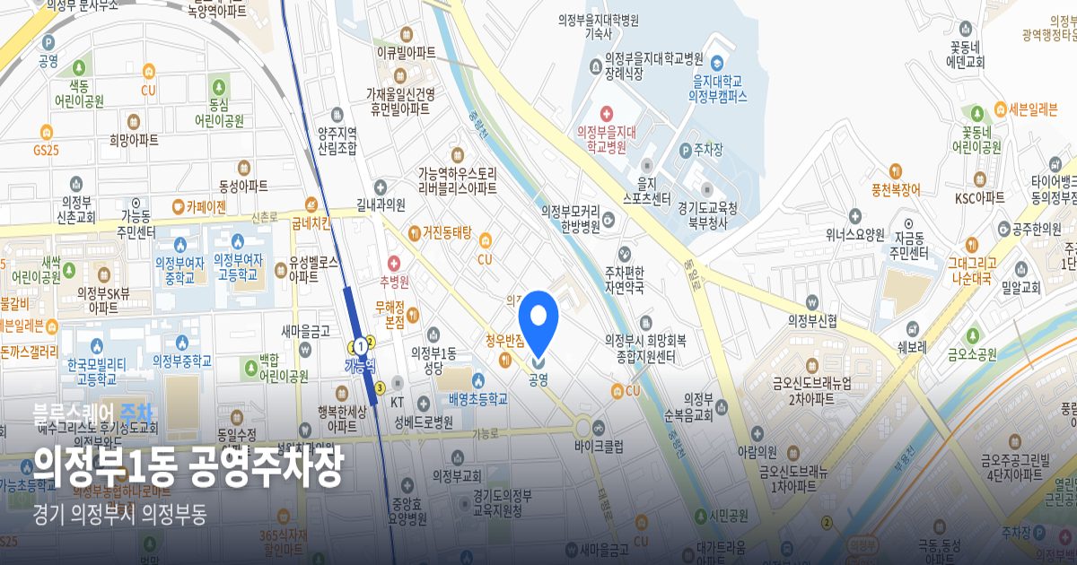 의정부1동 공영주차장 위치 지도