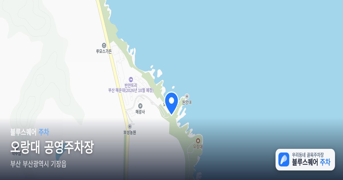 오랑대 공영주차장 위치 지도