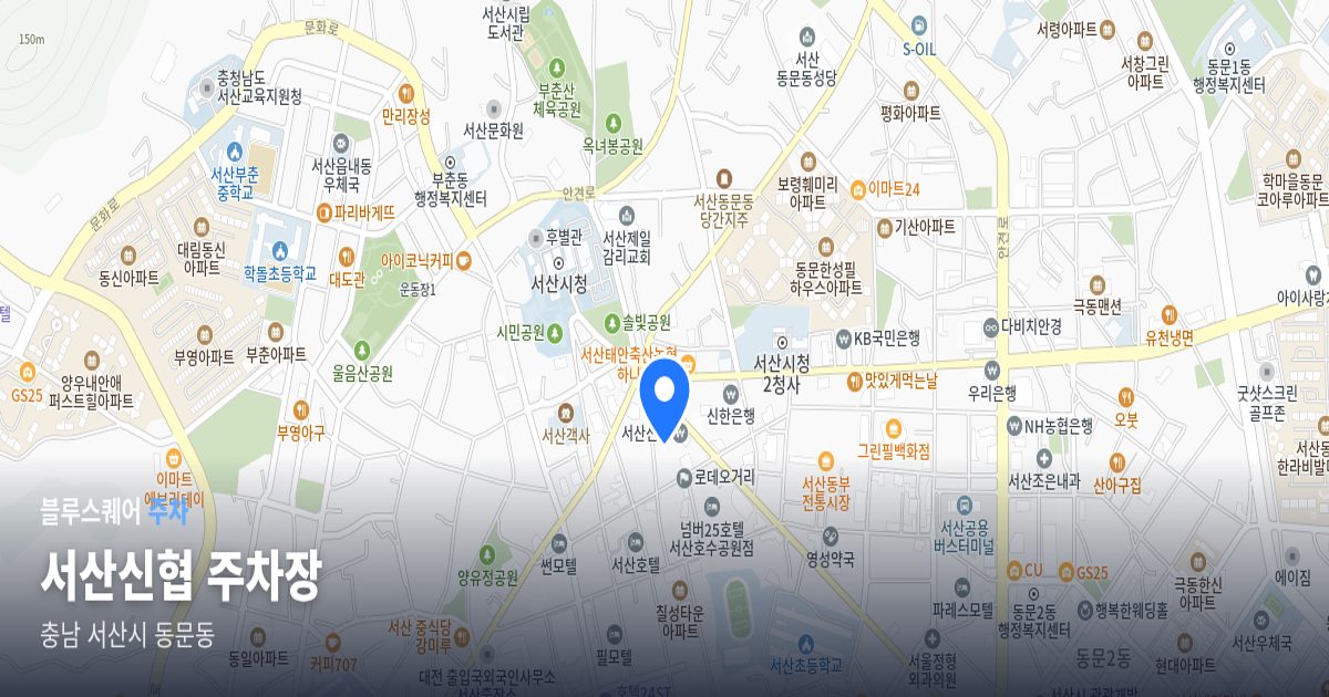 서산신협 주차장 위치 지도