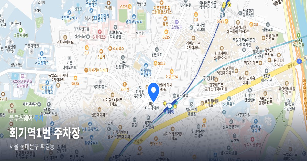 회기역1번 주차장 위치 지도