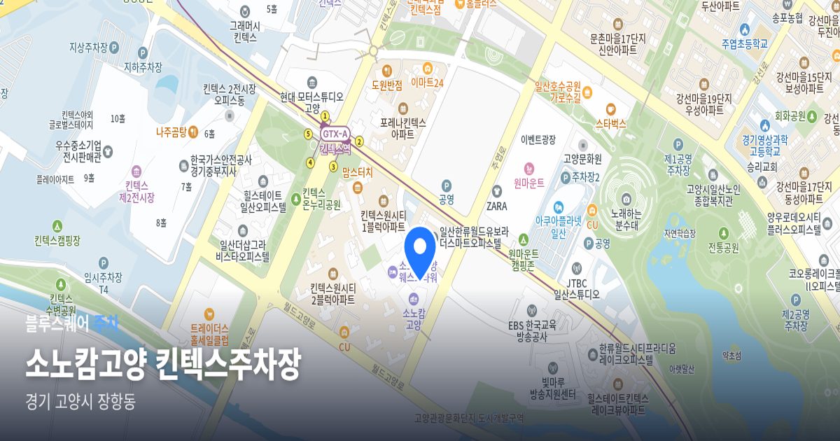 소노캄고양 킨텍스주차장 위치 지도