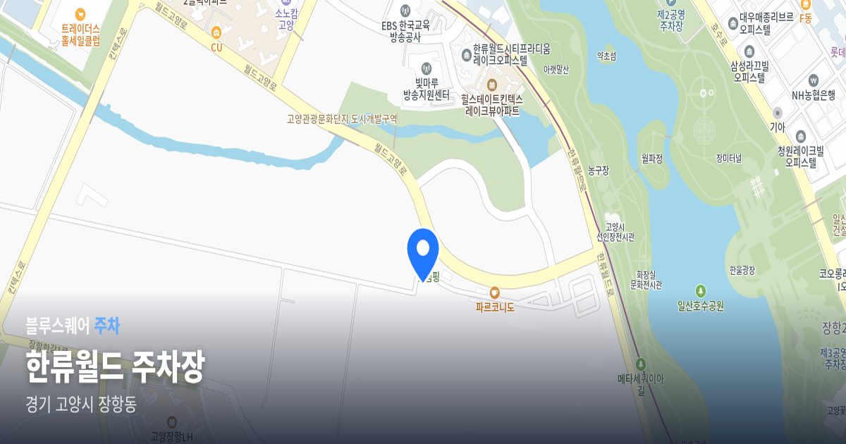 한류월드 주차장 위치 지도