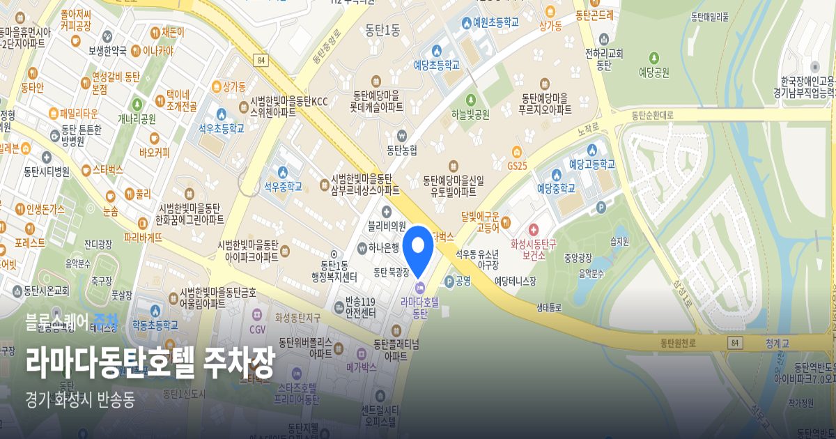라마다동탄호텔 주차장 위치 지도