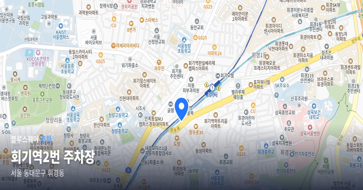 회기역2번 주차장 위치 지도