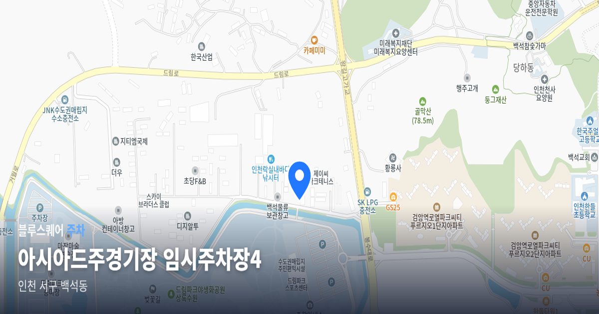 아시아드주경기장 임시주차장4 위치 지도