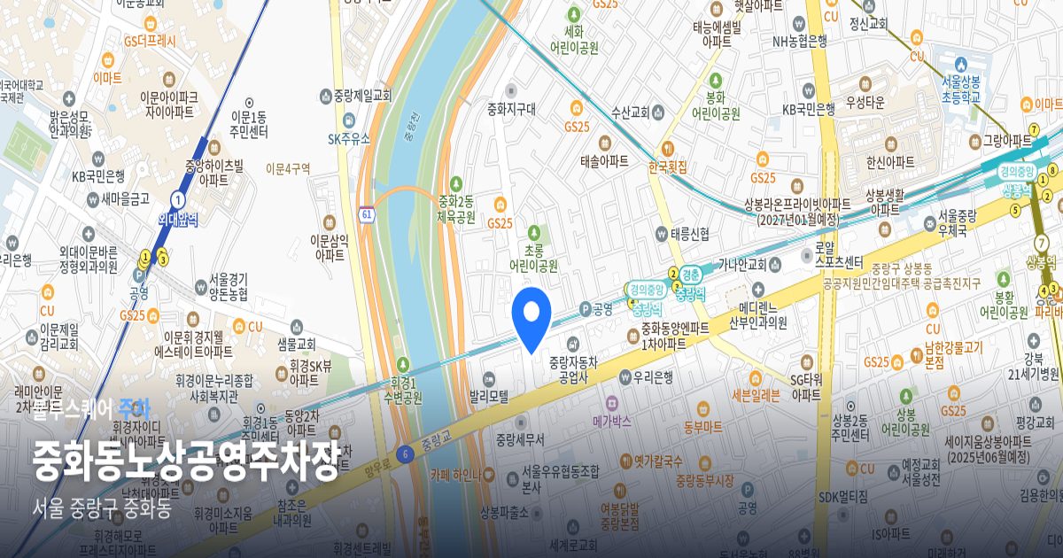 중화동노상공영주차장 위치 지도