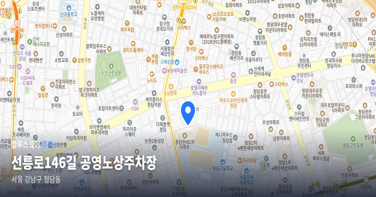 선릉로146길 공영노상주차장 위치 지도