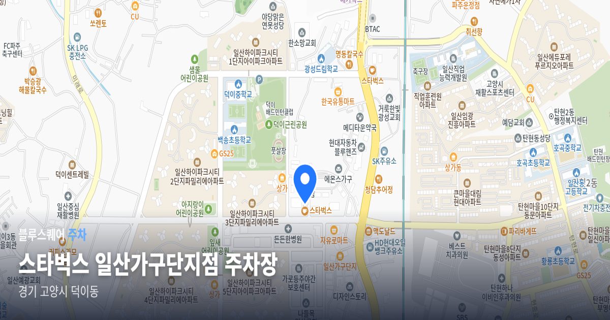 스타벅스 일산가구단지점 주차장 위치 지도
