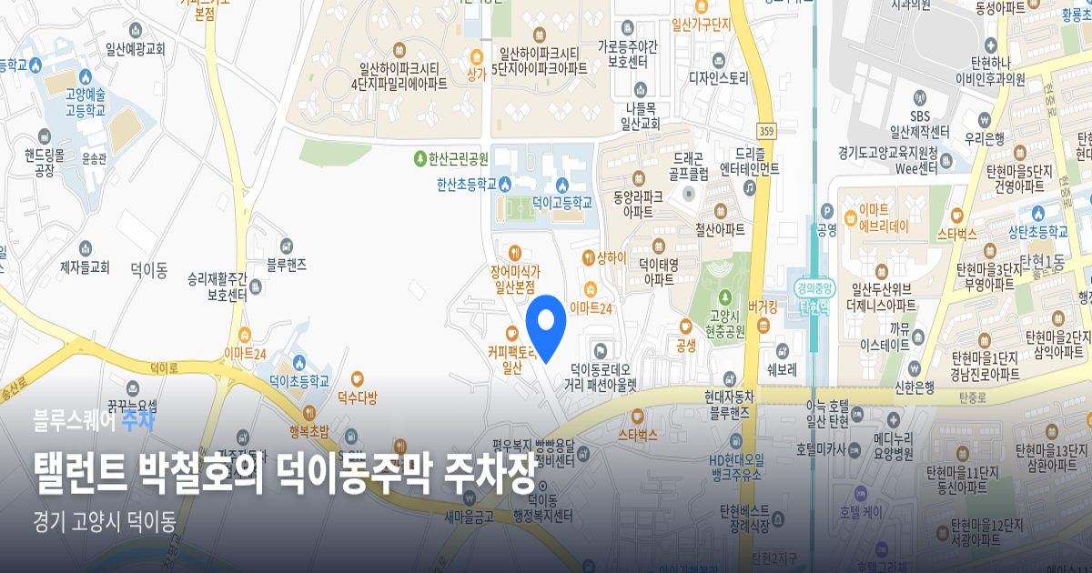 탤런트 박철호의 덕이동주막 주차장 위치 지도