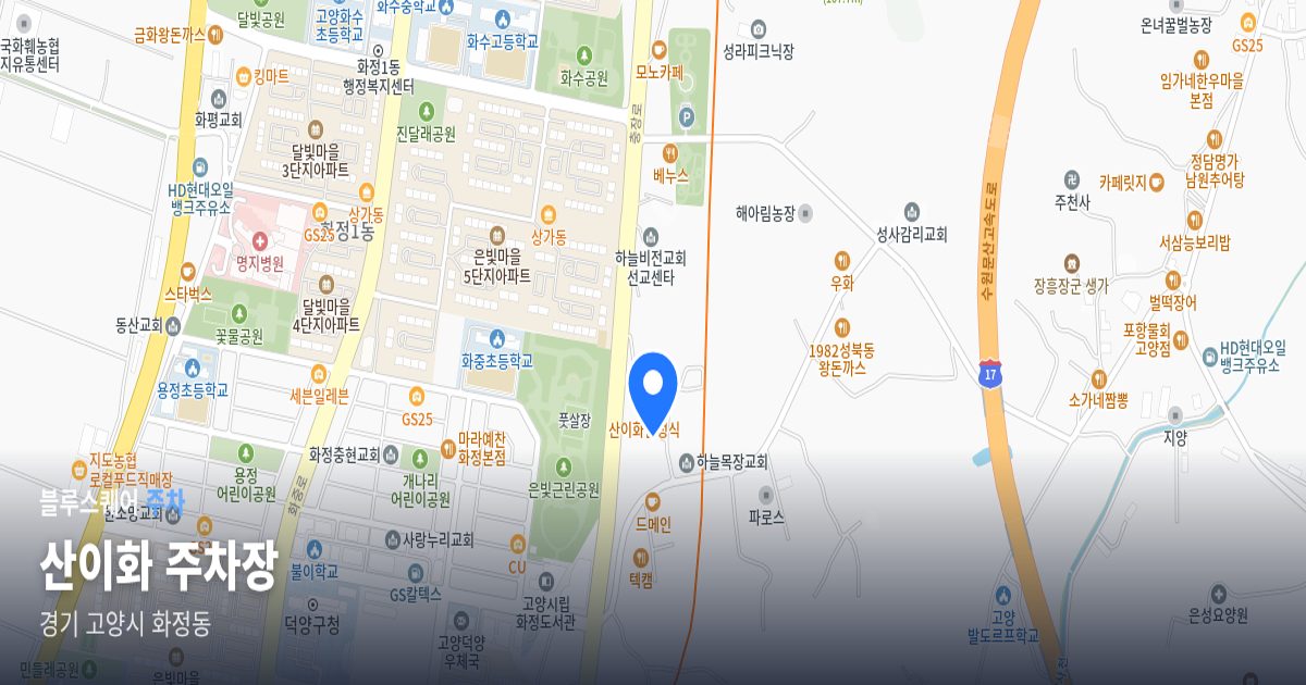 산이화 주차장 위치 지도
