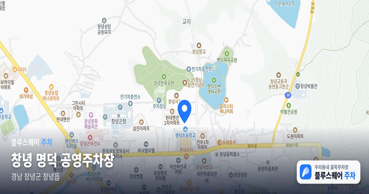 창녕 명덕 공영주차장 위치 지도