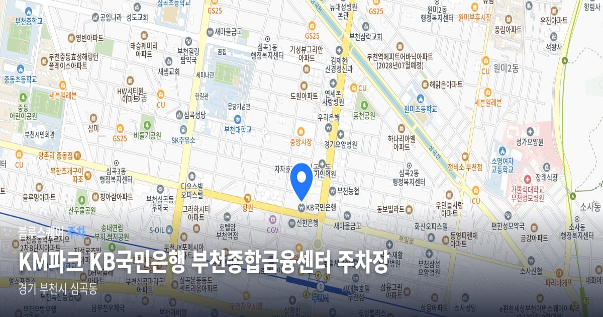 KM파크 KB국민은행 부천종합금융센터 주차장 위치 지도
