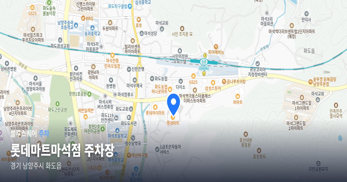 롯데마트마석점 주차장 위치 지도