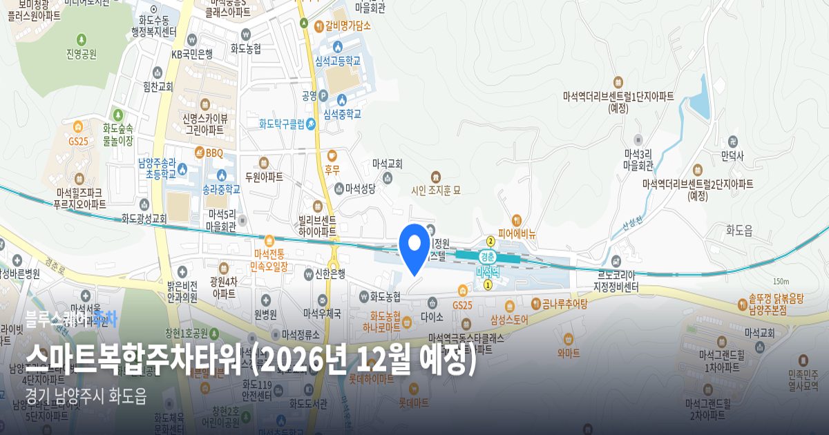 스마트복합주차타워 (2026년 12월 예정) 위치 지도