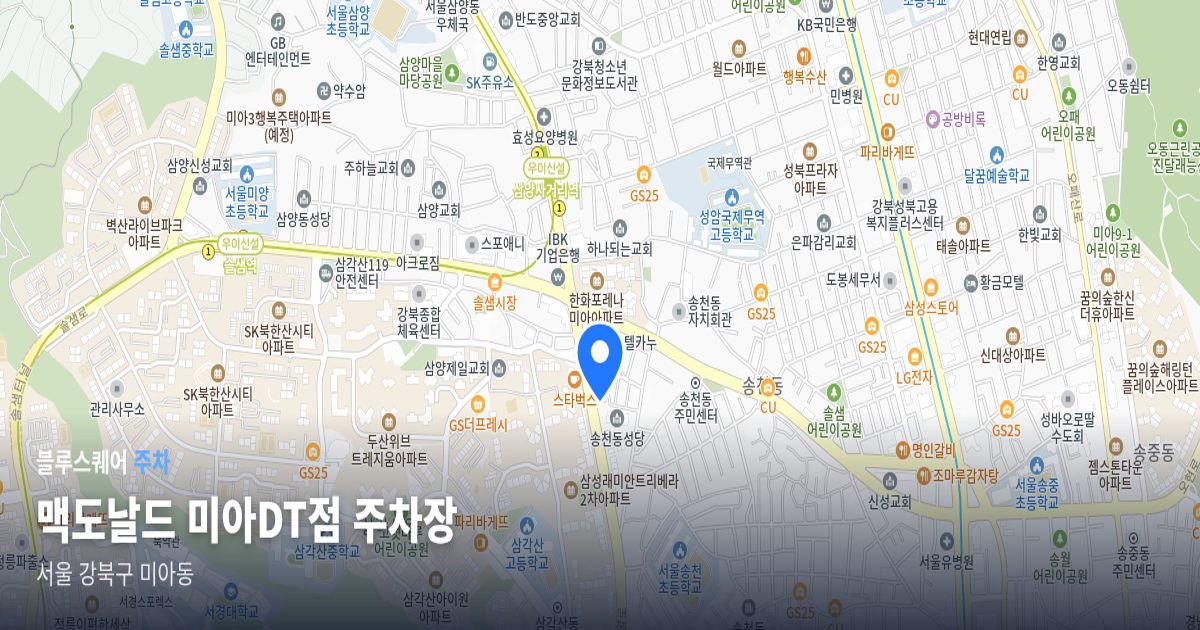 맥도날드 미아DT점 주차장 위치 지도