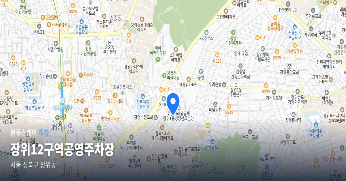장위12구역공영주차장 위치 지도